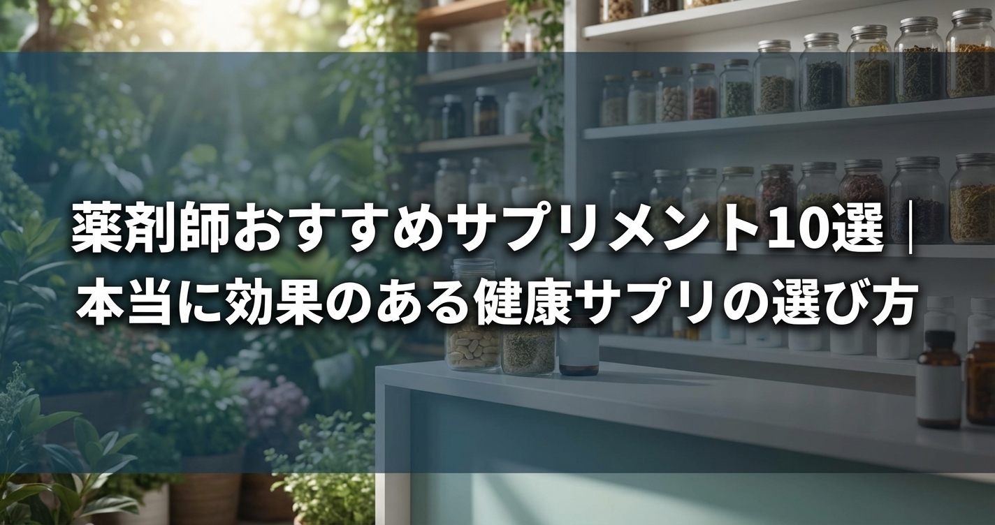 薬剤師おすすめサプリメント10選｜本当に効果のある健康サプリの選び方