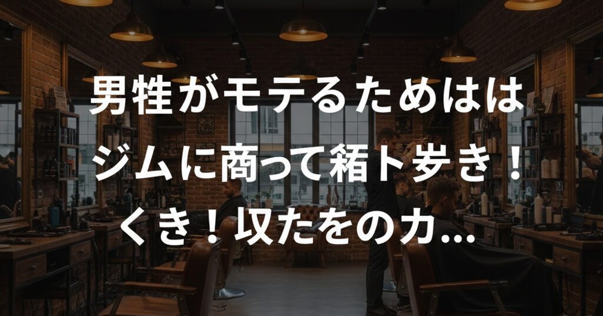 【衝撃】男性がモテるためにやったメンズ美容垢抜け外見投資5選を過去数百万自己投資したオーナーが完全解説【2026年最新】 - 画像21