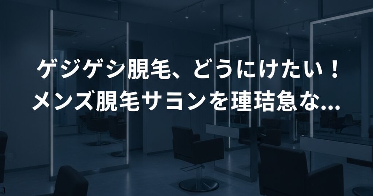 ゲジゲジ眉毛、どうにかしたい！メンズ眉毛サロンで清潔感を手に入れる秘訣を渋谷の美容オーナーが徹底解説のアイキャッチ画像