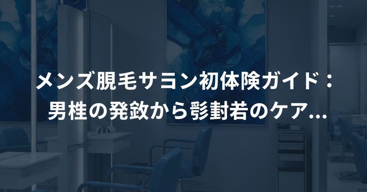 メンズ眉毛サロン初体験ガイド:男性の予約から施術後のケアまで、失敗しない全知識を渋谷美容オーナーが徹底解説!のアイキャッチ画像