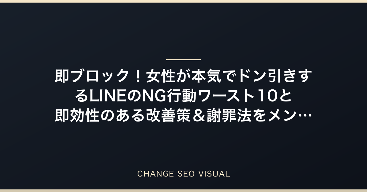 即ブロック!女性が本気でドン引きするLINEのNG行動ワースト10と即効性のある改善策&謝罪法をメンズ美容サロンオーナーが徹底解説のアイキャッチ