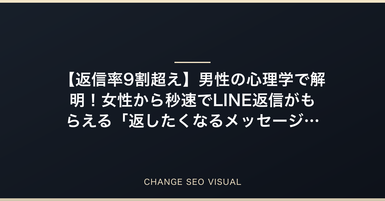 【返信率9割超え】男性の心理学で解明！女性から秒速でLINE返信がもらえる「返したくなるメッセージ」の魔力をプロが解説のアイキャッチ