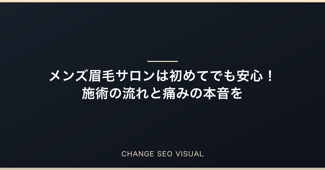 メンズ眉毛サロンは初めてでも安心!施術の流れと痛みの本音を徹底解説のアイキャッチ