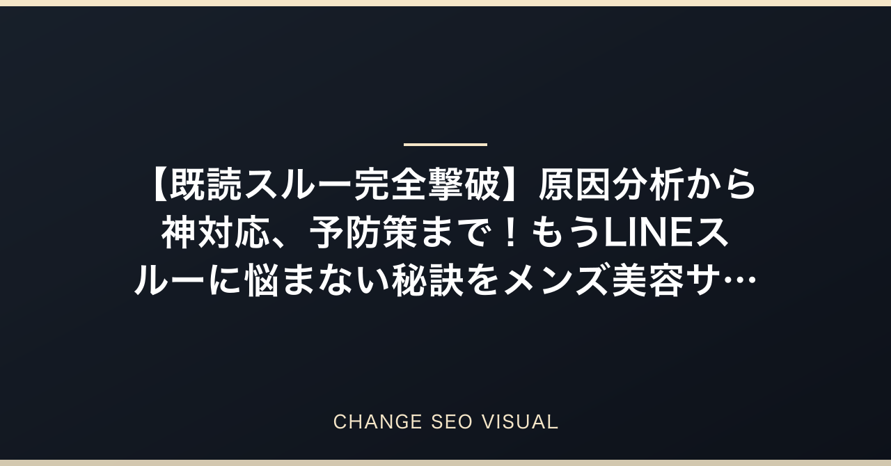 【既読スルー完全撃破】原因分析から神対応、予防策まで！もうLINEスルーに悩まない秘訣をメンズ美容サロンオーナーの究極ガイドのアイキャッチ