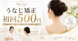 うなじ矯正専門店ミースの回数券と初回500円体験｜料金と予約前の確認ポイント