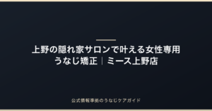 上野の女性専用うなじ矯正｜完全個室で相談できるミース