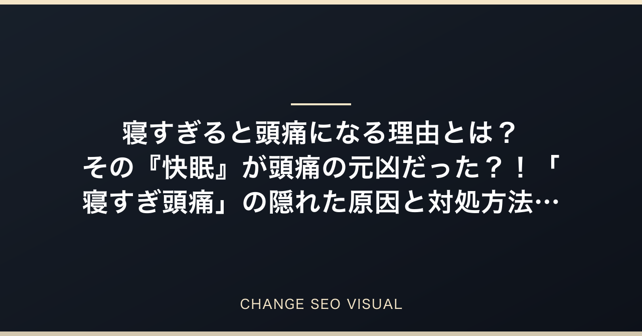 寝すぎると頭痛になる理由とは？その『快眠』が頭痛の元凶だった？！「寝すぎ頭痛」の隠れた原因と対処方法、朝スッキリ目覚める究極の完全克服術を美容サロンオーナーが完全解説のアイキャッチ