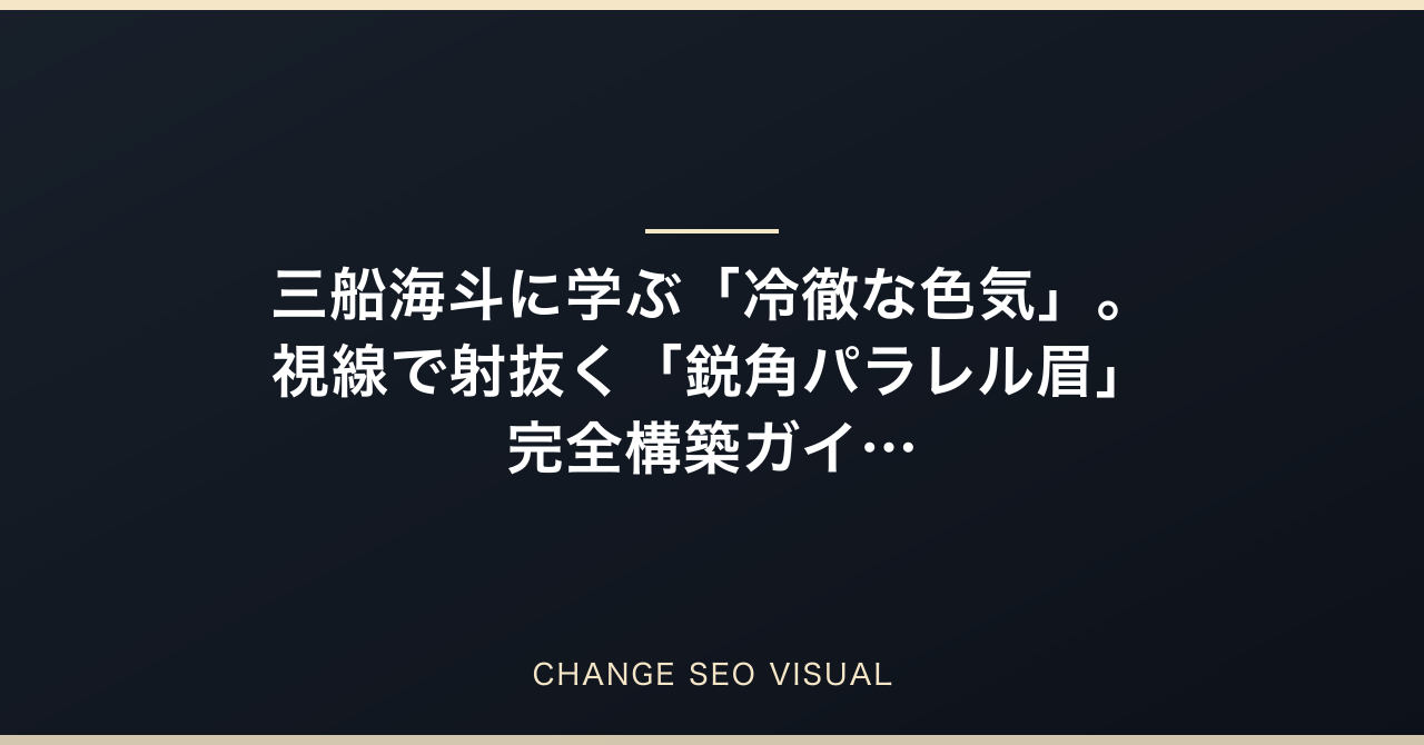 三船海斗に学ぶ「冷徹な色気」。視線で射抜く「鋭角パラレル眉」完全構築ガイドのアイキャッチ画像
