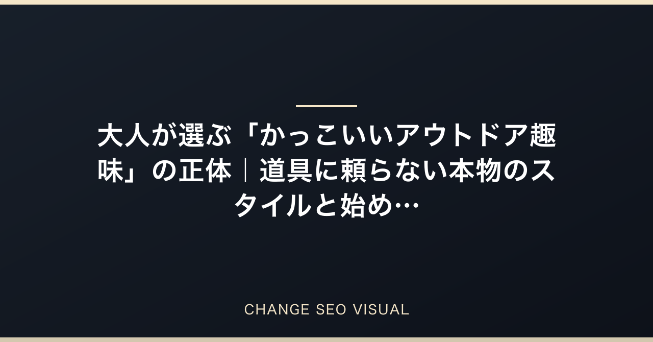 大人が選ぶ「かっこいいアウトドア趣味」の正体のアイキャッチ画像