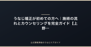 うなじ矯正が初めての方へ｜施術の流れとカウンセリング