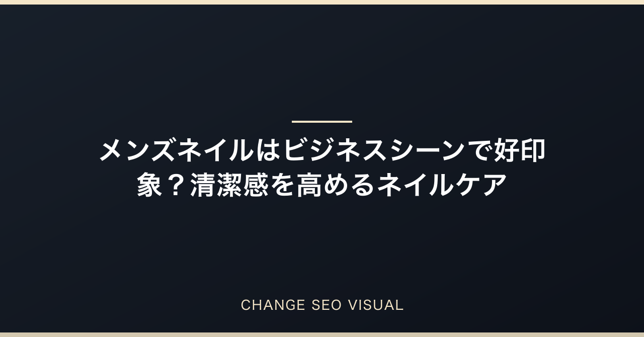 メンズネイルはビジネスシーンで好印象？清潔感を高めるネイルケア完全ガイドのアイキャッチ画像