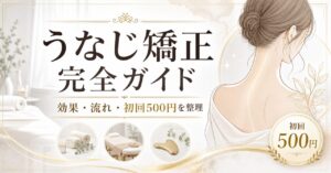 うなじ矯正専門店ミースの料金｜初回500円と2回目以降の確認方法・施術の流れ