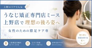 うなじ矯正専門店ミース上野店で理想の後ろ姿へ｜女性のための襟足ケア専門サロン