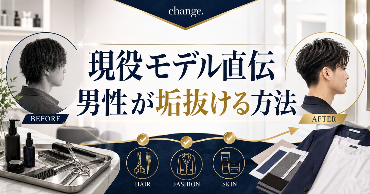【現役モデル直伝】男性が垢抜ける方法10選！女子ウケファッション＆髪型をメンズ美容サロンオーナーが完全解説のアイキャッチ