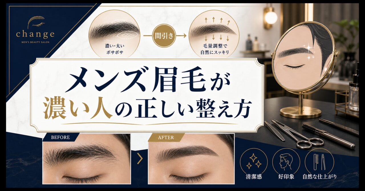 メンズ眉毛が濃い人の正しい整え方｜間引きテクニックで自然な清潔感にのアイキャッチ