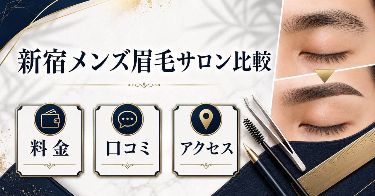 【新宿】メンズ眉毛サロンおすすめ比較|料金・口コミ・アクセスで選ぶのアイキャッチ