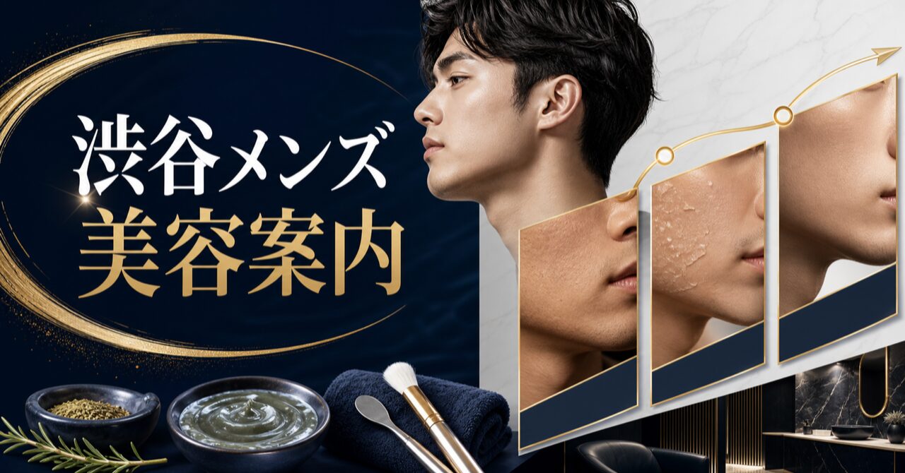 【渋谷メンズ美容】ハーブ・スキンピーリングのダウンタイムって何日？剥離ありの状態から経過についてや過ごし方を徹底解説のアイキャッチ