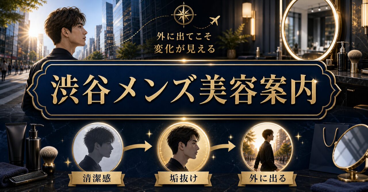 モテる男は旅行をする！外に出てこそ垢抜けの効果が見える秘訣を渋谷のメンズ美容サロンオーナーが徹底解説のアイキャッチ