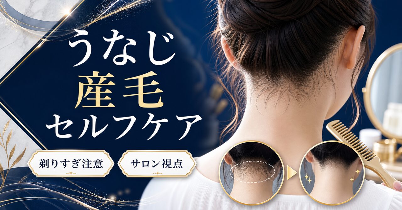 うなじの産毛が濃い5つの原因と対処法【剃ると逆効果になる理由も解説】のアイキャッチ