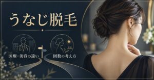 【うなじ脱毛】何回でツルツルに？医療・美容の効果と自己処理不要までの回数徹底解説