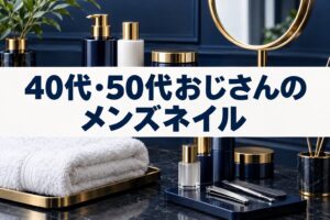 40代・50代おじさんのメンズネイル｜ビジネスマナーと第一印象が変わる