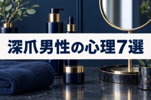深爪男性の心理7選｜専門家が解説する改善法と爪が語るサイン
