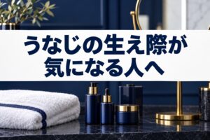 うなじの生え際が気になる人へ｜プール・温泉前の準備スケジュールと相談先