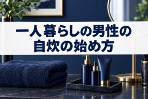 一人暮らしの男性の自炊の始め方｜体重を管理しやすい夕食の組み立て方